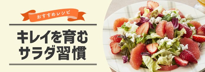 キレイを育むサラダ習慣
