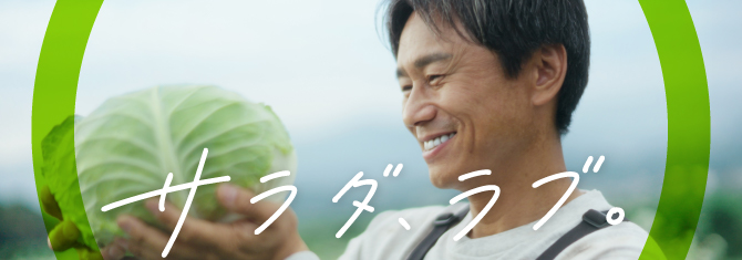 サラダ、ラブ。