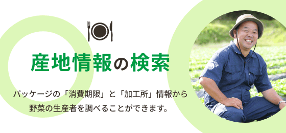 サラダの産地検索