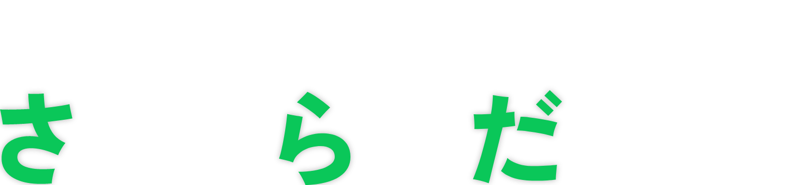 さぁ、自分らしくだいたんに