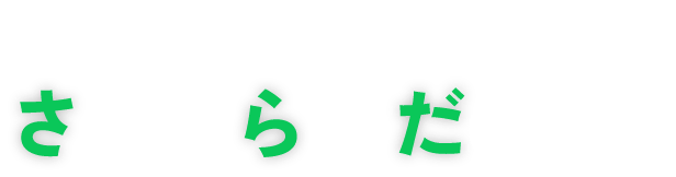 さぁ、自分らしくだいたんに