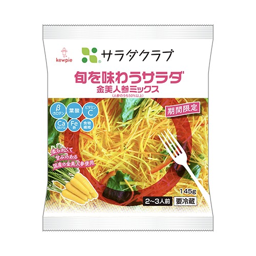 旬の 金美人参 を使った春季限定商品 旬を味わうサラダ 金美人参ミックス を新発売 21年2月1日 月 から期間限定で販売 会社案内 サラダクラブ