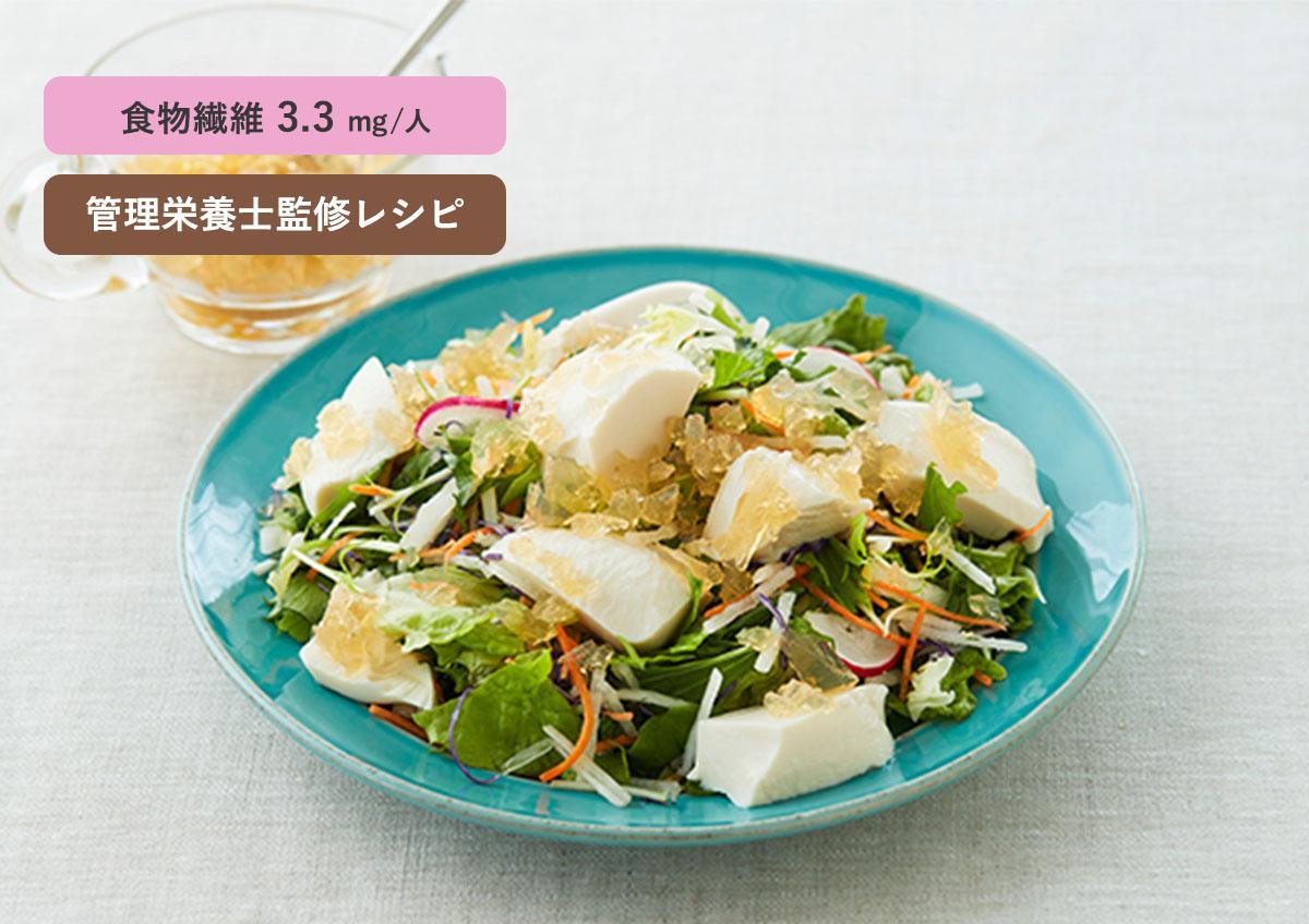 寒天ジュレドレッシングの冷ややっこサラダ