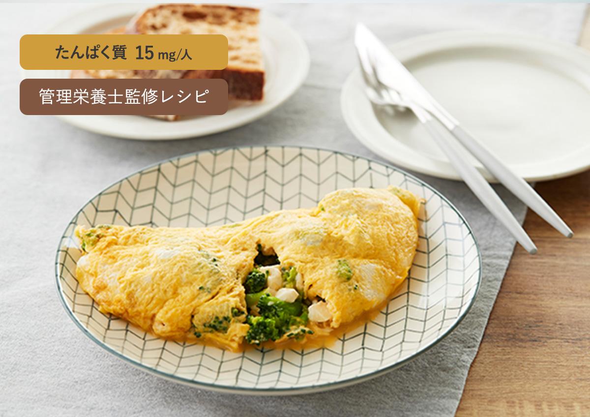 ブロッコリーと豆腐のふんわりオムレツ