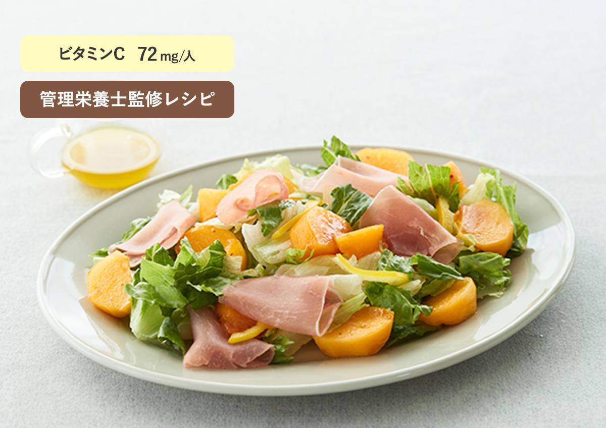 柿と生ハムのサラダ