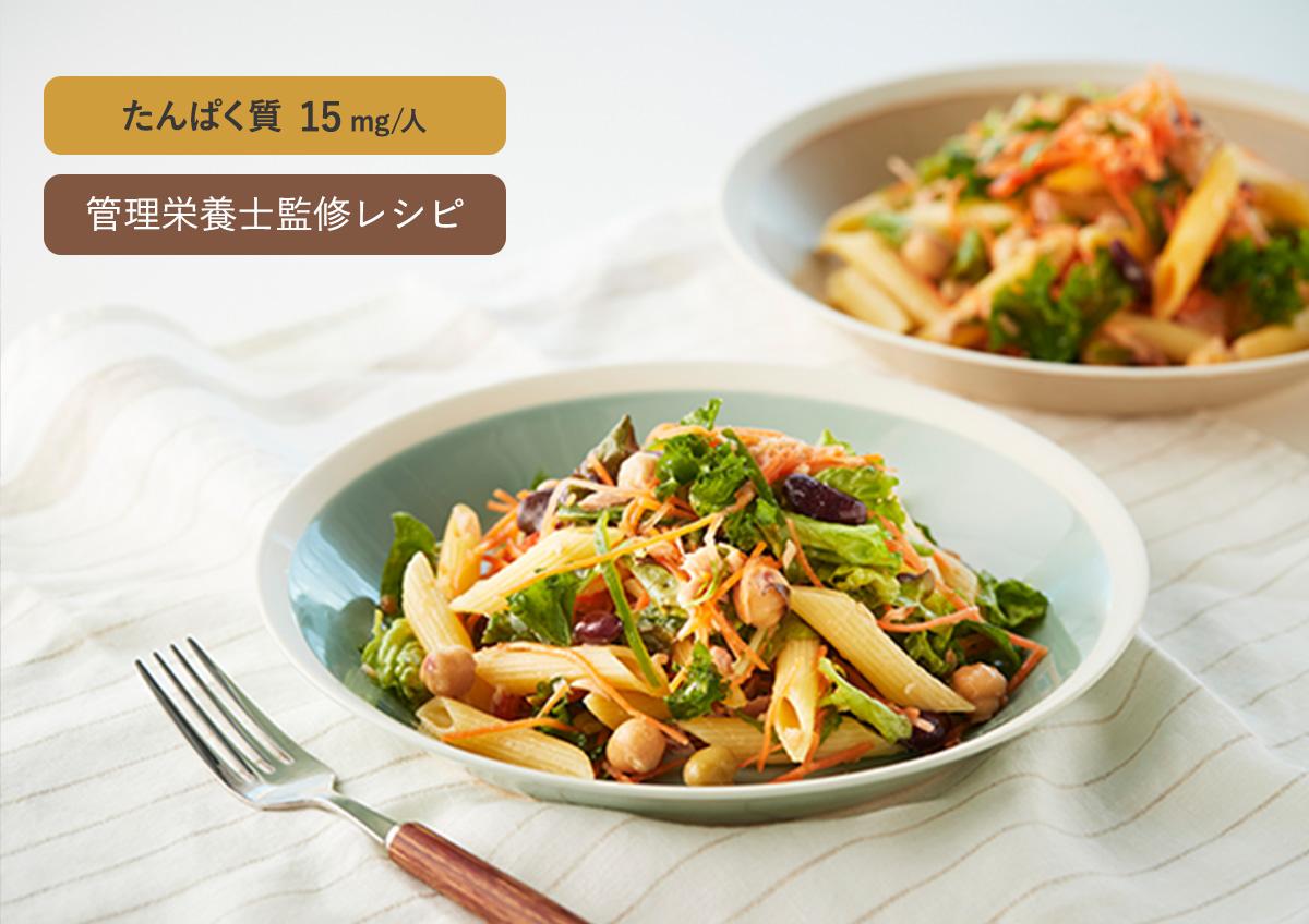 ツナとお豆のパスタサラダ