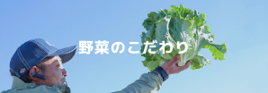 野菜のこだわり