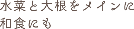 水菜と大根をメインに和食にも