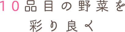 10品目の野菜を彩り良く