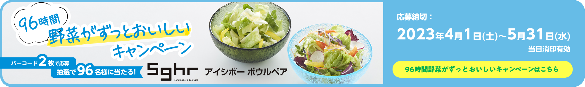 96時間野菜がずっとおいしいキャンペーン