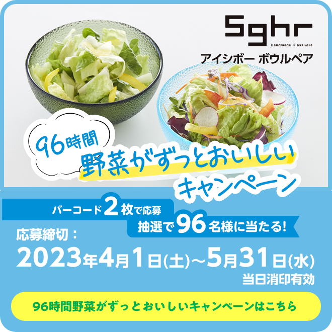 96時間野菜がずっとおいしいキャンペーン