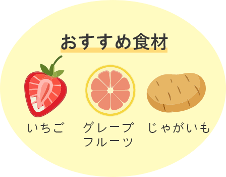 おすすめ食材