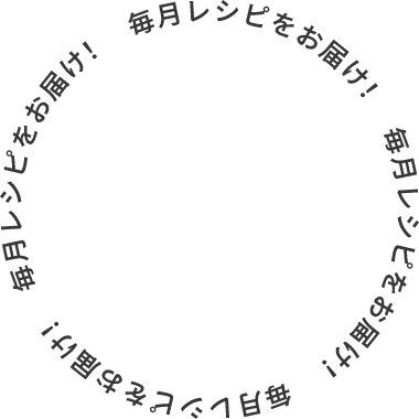 毎月レシピをお届け！