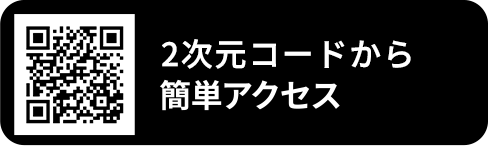 QRコードリーダーで簡単アクセス