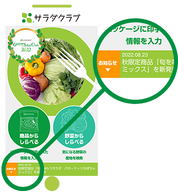 サラダクラブの新着情報をいち早くチェック！