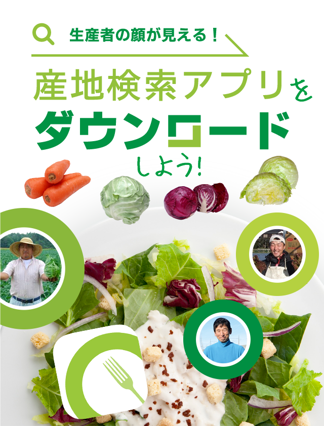 生産者の顔が見える！産地検索アプリをダウンロードしよう！
