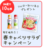 フォロー＆いいねでプレゼント 旬を味わう金美人参サラダキャンペーン