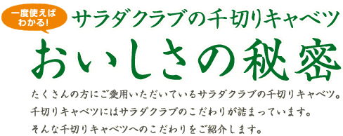 サラダクラブの千切りキャベツ　おいしさの秘密