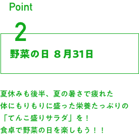 夏休みも後半、夏の暑さで疲れた体にもりもりに盛った栄養たっぷりの「てんこ盛りサラダ」を！食卓で野菜の日を楽しもう！！