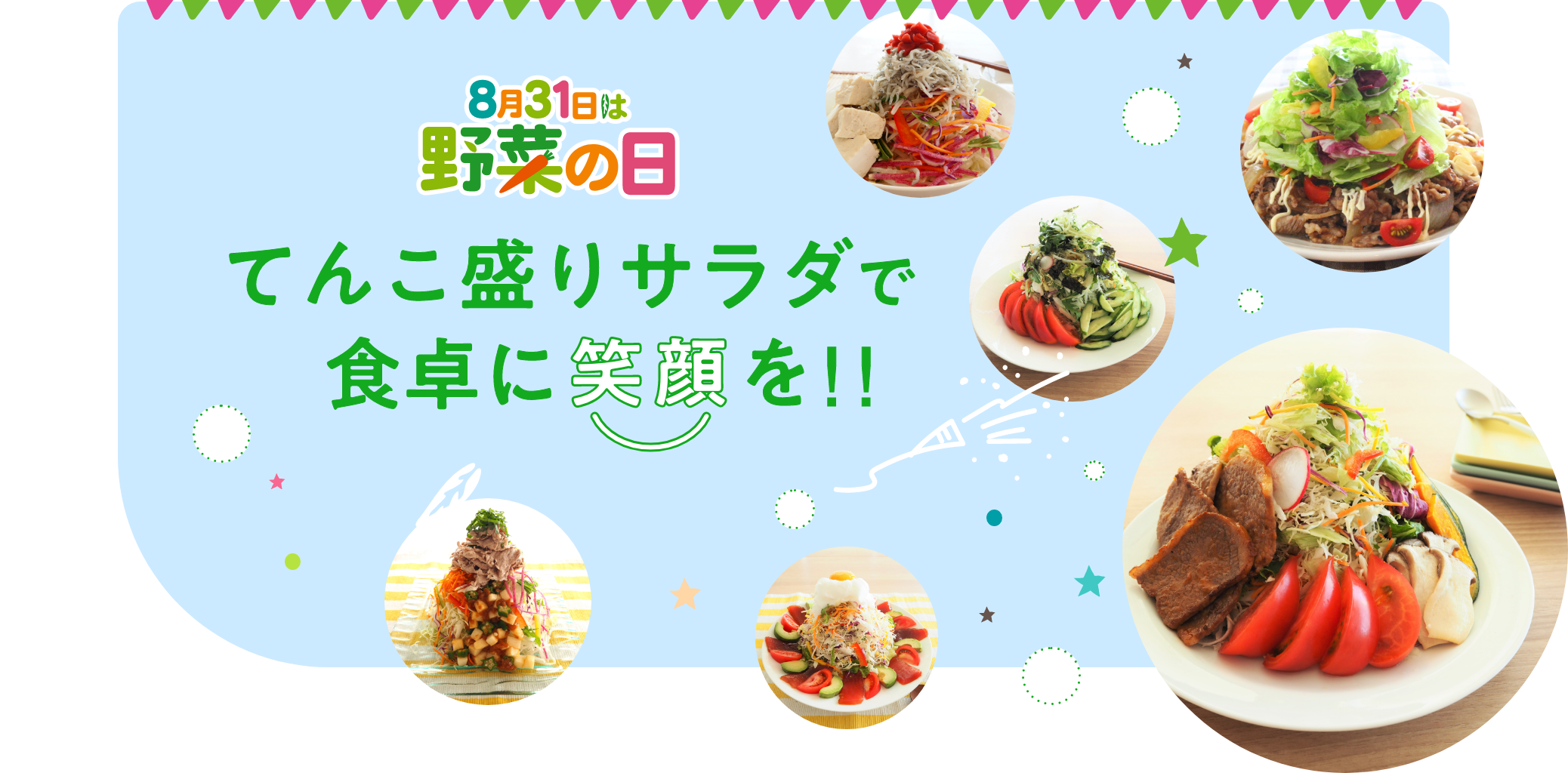 てんこ盛りサラダで食卓に笑顔を!!