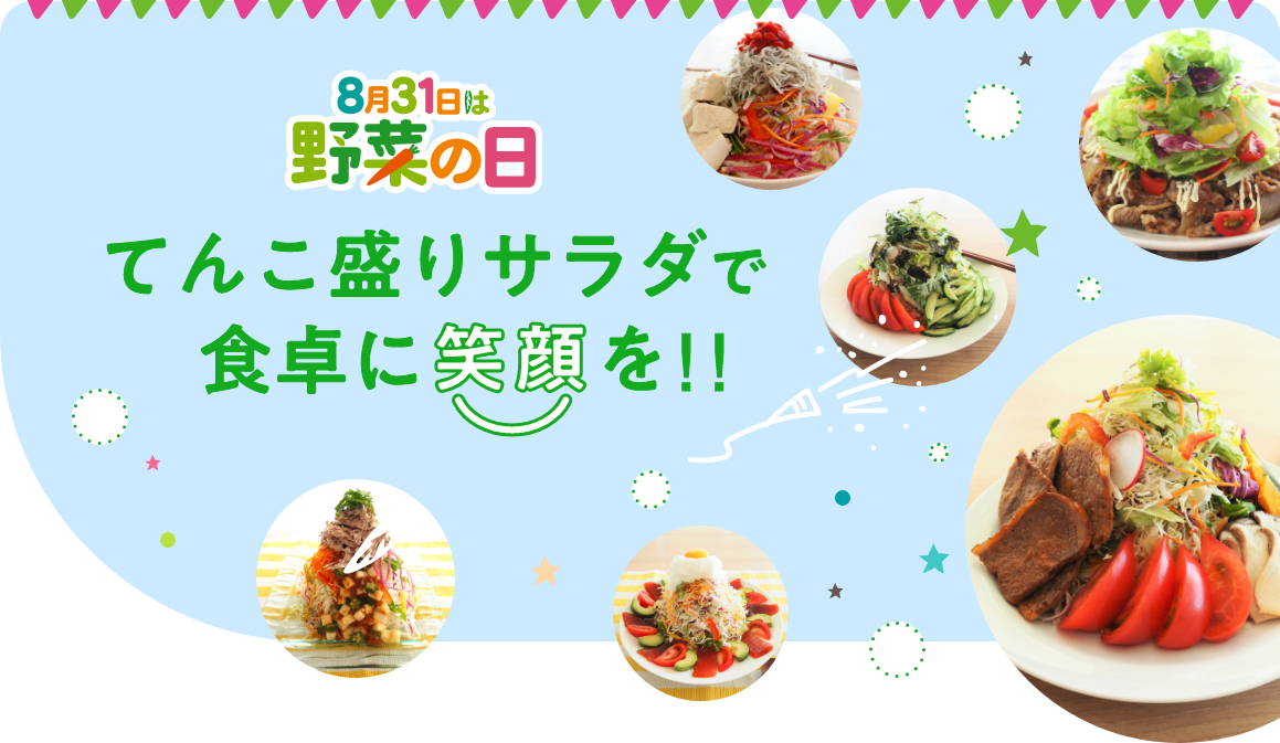 てんこ盛りサラダで食卓に笑顔を!!