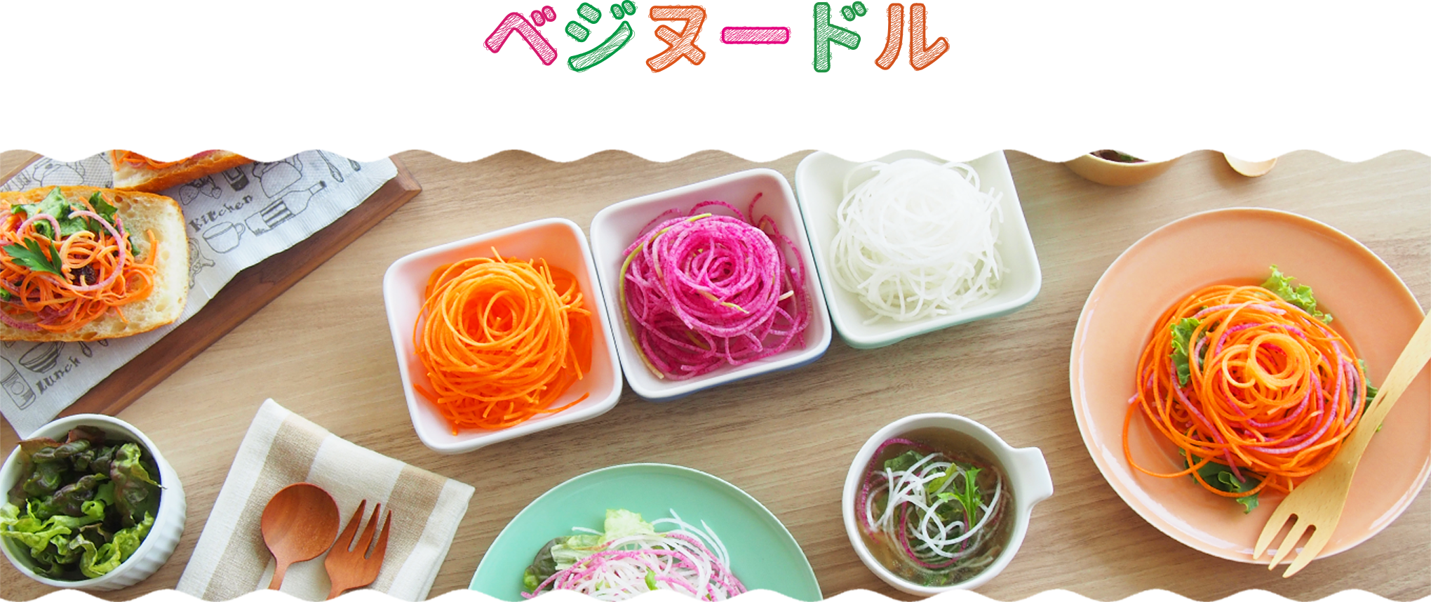 野菜を麺状にカットした べジヌードル サラダクラブ 野菜を麺状にカットした べジヌードル サラダクラブ