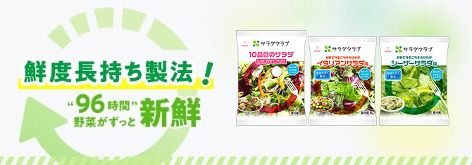 鮮度長持ち新製法