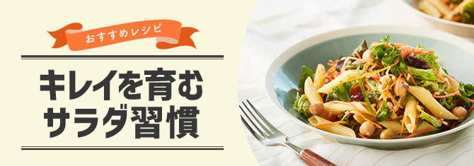 キレイを育むサラダ習慣