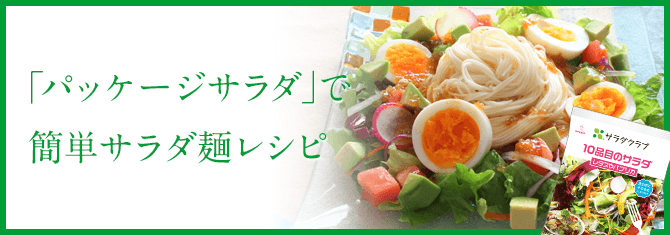 サラダ麺